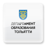 Департамент образования г.Тольятти