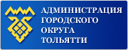 Администрация г.о. Тольятти