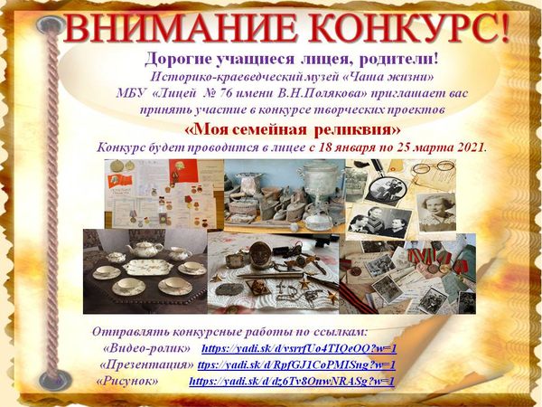 Конкурс Моя семейная реликвия