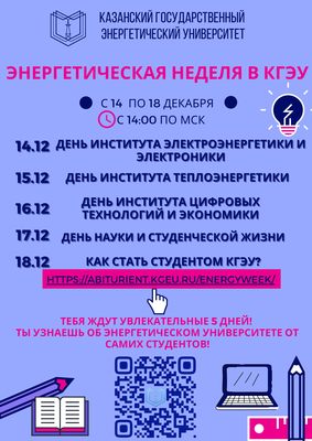 Энергетическая неделя в КГЭУ