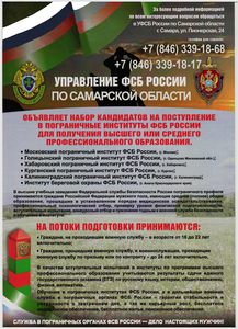 Набор кандидатов в пограничную службу ФСБ