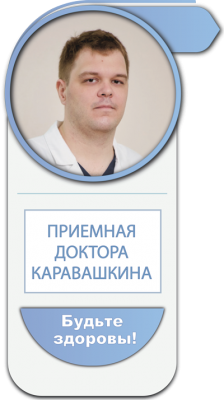 Доктор Каравшкин