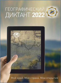 Географический диктант 2022