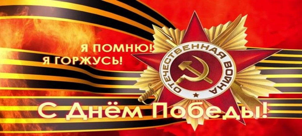 С Днем Победы!